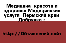 Медицина, красота и здоровье Медицинские услуги. Пермский край,Добрянка г.